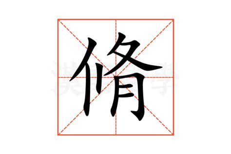 脩名字意思